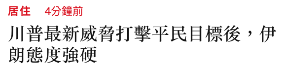 居住4分鐘前川普最新威脅打擊平民目標後,伊朗態度強硬