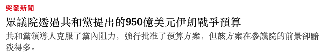 突發新聞眾議院透過共和黨提出的950億美元伊朗戰爭預算共和黨領導人克服了黨內阻力,強行批準了預算方案,但該方案在參議院的前景卻黯淡得多。