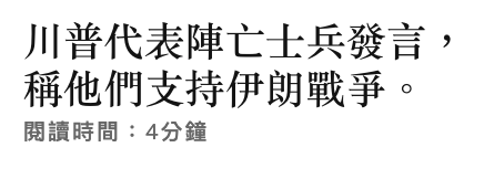 川普代表陣亡士兵發言,稱他們支持伊朗戰爭。閱讀時間4分鐘