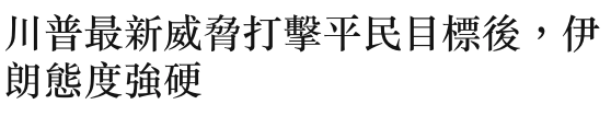 川普最新威脅打擊平民目標後,伊朗態度強硬