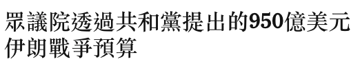 眾議院透過共和黨提出的950億美元伊朗戰爭預算