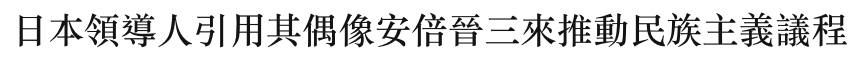日本領導人引用其偶像安倍晉三來推動民族主義議程