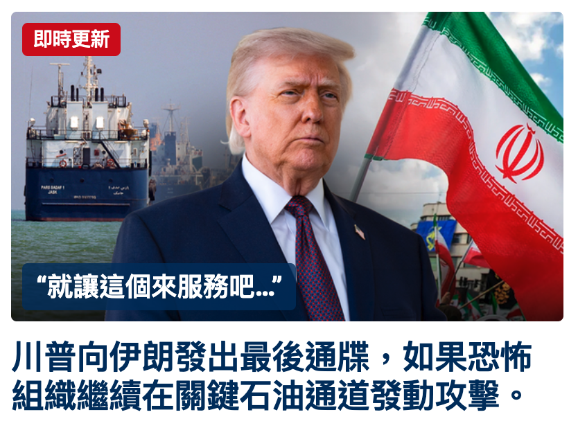 W川普向伊朗發出最後通帳,如果恐怖組織繼續在關鍵石油通道發動攻擊。