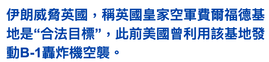 伊朗威脅英國,稱英國皇家空軍費爾福德基地是合法目標",此前美國曾利用該基地發