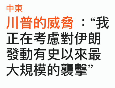 中東川普的威脅我正在考慮對伊朗發動有史以來最大規模的襲擊