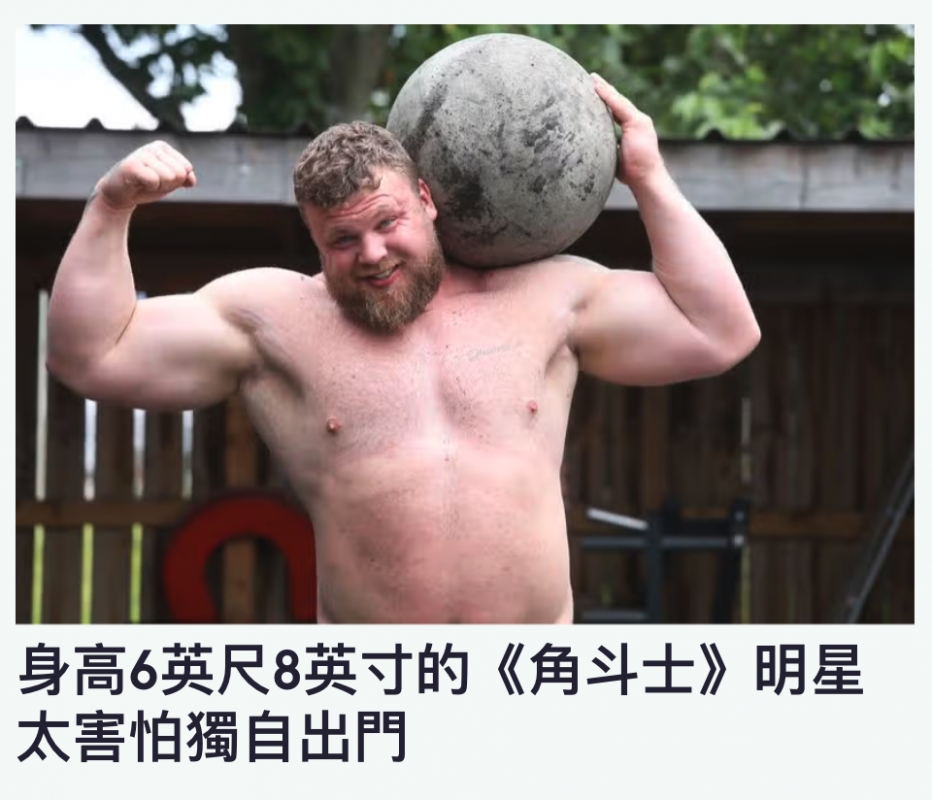 !!讓身高6英尺8英寸的《角斗士》明星太害怕獨自出門