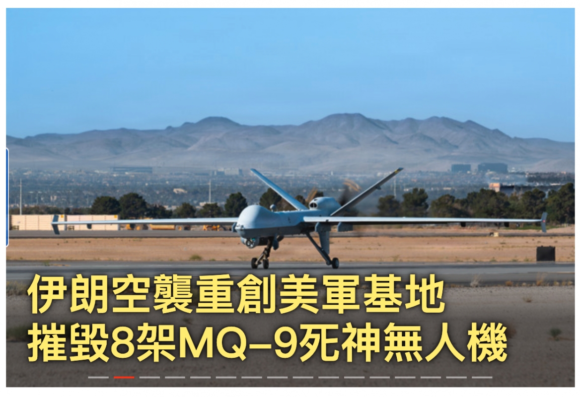 伊朗空襲重創美軍基地推點8架MGQ-9死神無人機