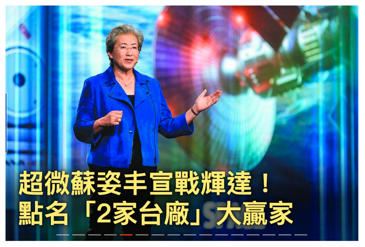 超微蘇姿G央宣戰輝達!點名2家台廠1 3六刻家