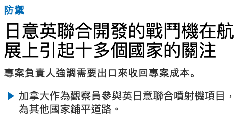 防御日意英聯合開發的戰鬥機在航展上引起十多個國家的關注專案負責人強調需要出口來收回專案成本。加拿大作為觀察員參與英日意聯合噴射機項目,為其他國家鋪平道路。
