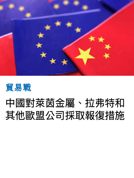 貿易戰中國對萊茵金屬、拉弗特和其他歐盟公司採取報復措施