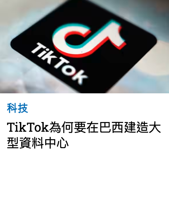 科技TikTok為何要在巴西建造大型資料中心