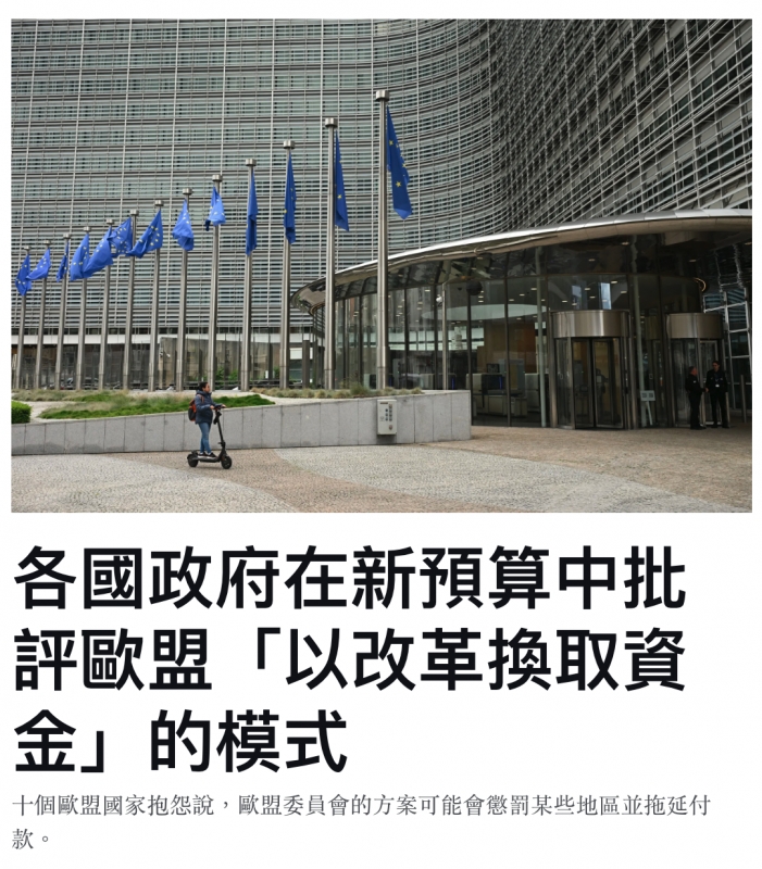 -章上能轉1各國政府在新預算中批評歐盟「以改嘲換取資評歐盟T金」的模式