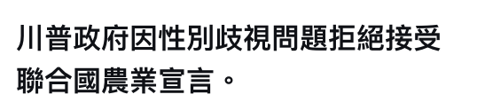 川普政府因性別歧視問題拒絕接受聯合國農業宣言。