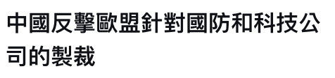 中國反擊歐盟針對國防和科技公司的製裁