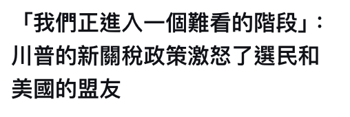 「我們正進入一個難看的階段」川普的新關稅政策激怒了選民和美國的盟友