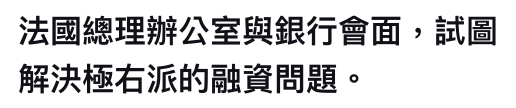 法國總理辦公室與銀行會面,試圖解決極右派的融資問題。