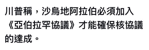 川普稱,沙鳥地阿拉伯必須加入《亞伯拉罕協議》才能確保核協議的達成。