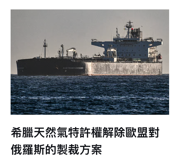 希臘天然氣特許權解除歐盟對俄羅斯的製裁方案