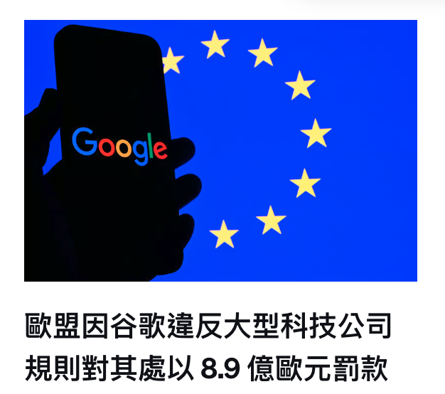 女長女x歐盟因谷歌違反大型科技公司規則對其處以8.9億歐元罰款