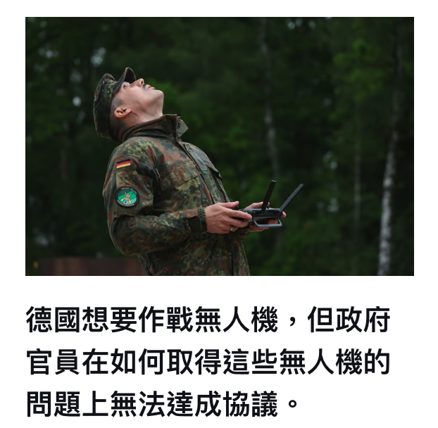 德國想要作戰無人機,但政府官員在如何取得這些無人機的問題上無法達成協議。