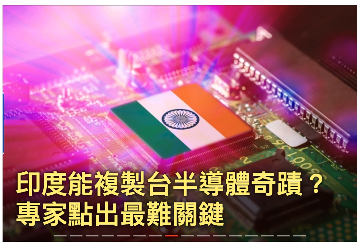 印度能複製台半導體奇蹟專家點出最難開鍵