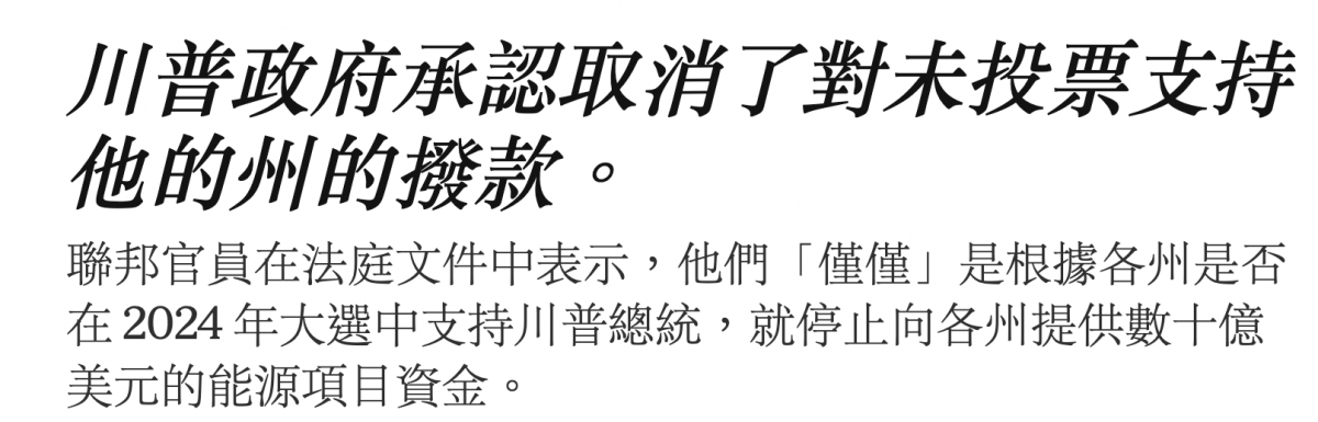 聯邦官員在法庭文件中表示,他們「僅僅」是根據各州是否在2024年大選中支持川普總統,就停止向各州提供數十億美元的能源項目資金。