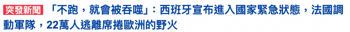ESEEEIEi「不跑,就會被吞噬」西班牙宣布進入國家緊急狀態,法國調動軍隊,22萬人逃離席捲歐洲的野火