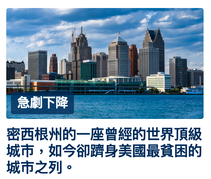 密西根州的一座曾經的世界頂級城市,如今卻躋身美國最貧困的城市之列。