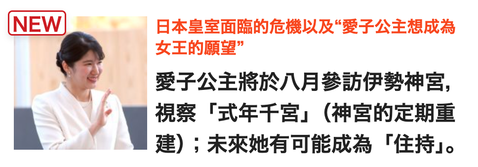 INEW日本皇室面臨的危機以及愛子公主想成為愛子公主將於八月參訪伊勢神宮,區ka「式年千宮」(神宮的定期重