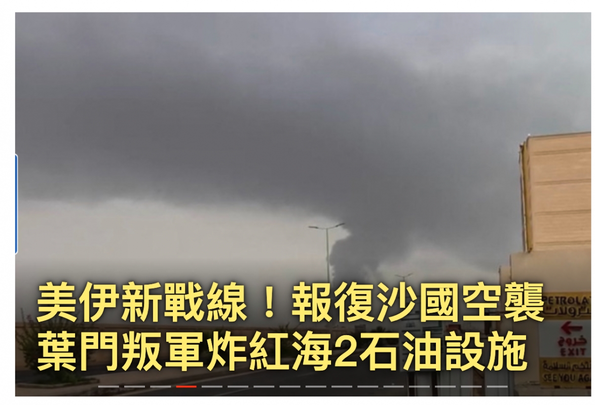 美伊新戰線報復沙國空襲葉門叛軍炸紅海2石油設放