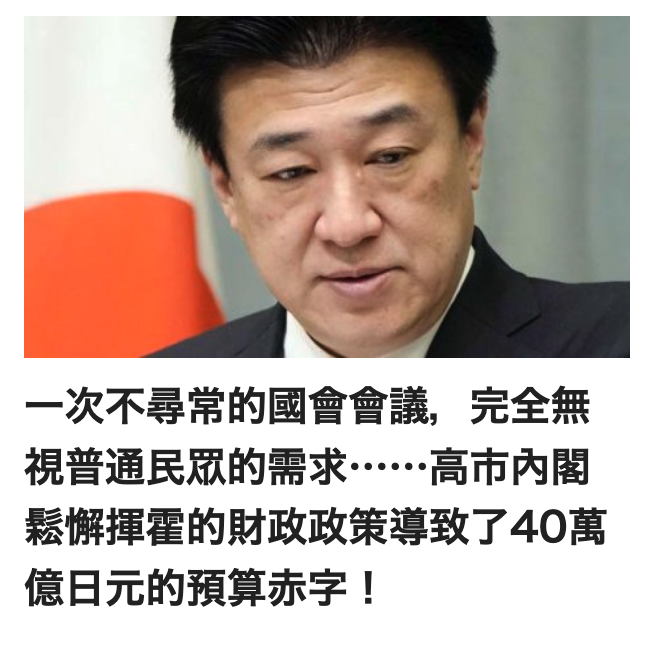 一次不尋常的國會會議,完全無視普通民眾的需求.. .高市內閣鬆懈揮霍的財政政策導致了40萬億日元的預算赤字!