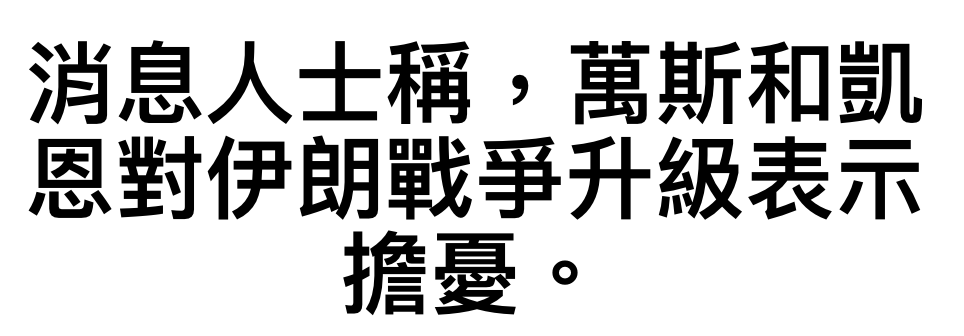 消息人士稱,萬斯和凱嶼對仇明戰爭升級表示