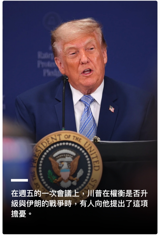人六人在週五的一次會議上,川普在權衡是否升級與伊朗的戰爭時,有人向他提出了這項