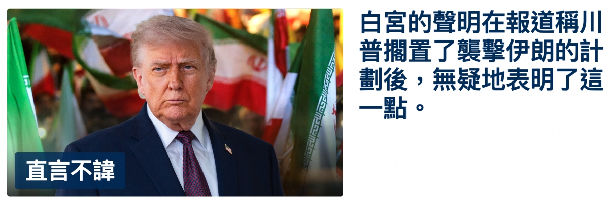 說wl普抽齊了組擊伊朗的計二說劃後,無疑地表明了這