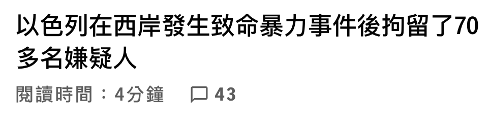 以色列在西岸發生致命暴力事件後拘留了70多名嫌疑人閱讀時間4分鐘口43