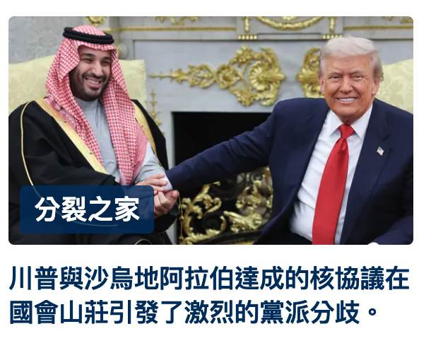 是一川普與沙鳥地阿拉伯達成的核協議在國會山莊引發了激烈的黨派分歧。