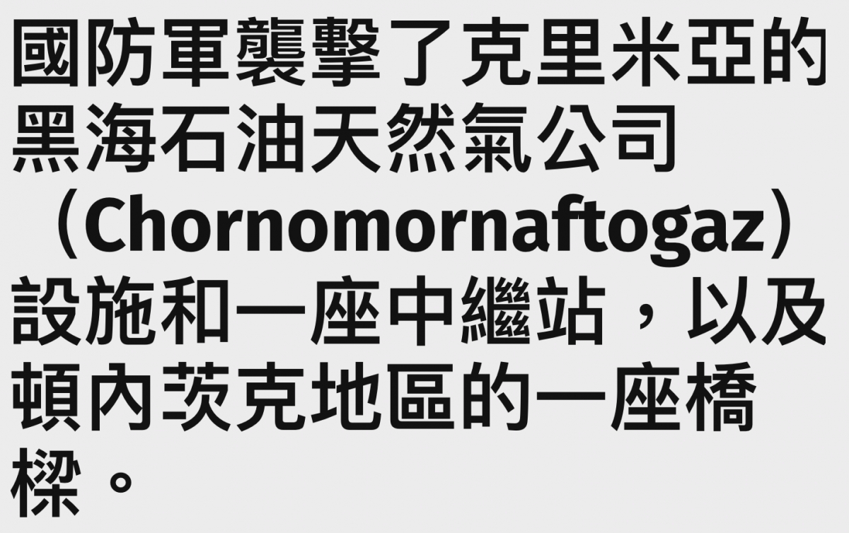 國防轉電擊了克里米亞的黑海石油天然氣公司(Chornomornaftogaz)設施和一座中繼站,以及浴。