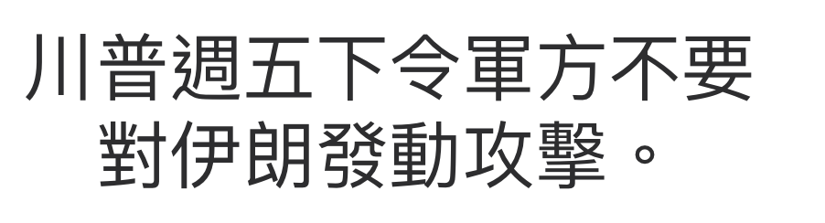 川普週五下令軍方不要對伊朗發動攻擊。