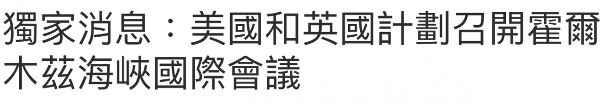 獨家消息于國和過國計劃召開惟爾木絲海峽國際會議