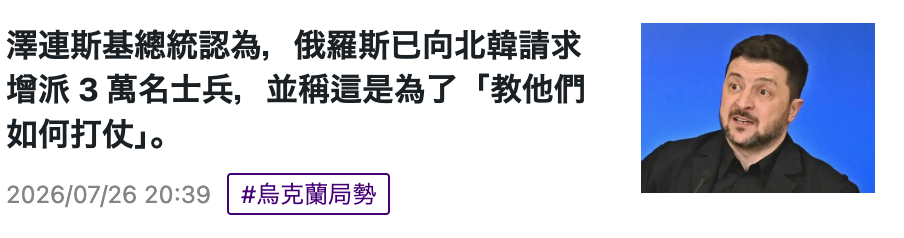 澤連斯基總統認為,俄羅斯已向北韓請求增派3萬名士兵,並稱這是為了「教他們如何打仗」。2026 07 26 20 39