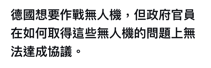德國想要作戰無人機,但政府官員在如何取得這些無人機的問題上無法達成協議。
