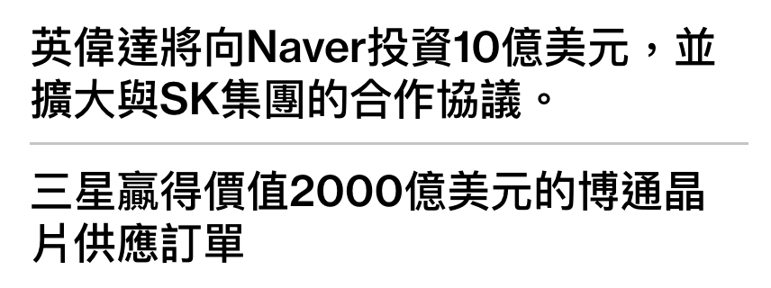 英偉達將向Naver投資10億美元,並擴大與SK集團的合作協議。三星贏得價值2000億美元的博通晶片供應訂單
