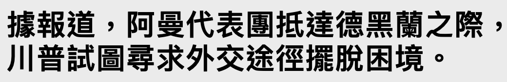 據報道,阿曼代表團抵達德黑蘭之際,川普試圖尋求外交途徑擺脫困境。