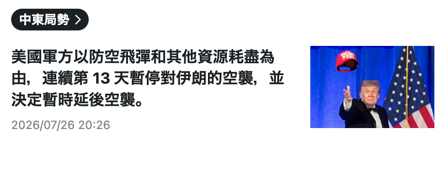 中東局勢,美國軍方以防空飛彈和其他資源耗盡為一還由,連續第13天暫停對伊朗的空襲,並CPRTER,決定暫時延後空襲0 2026 07 26 20 26
