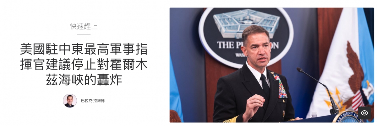 美國駐中東最高軍事指全揮官建議停止對霍爾林條'人太