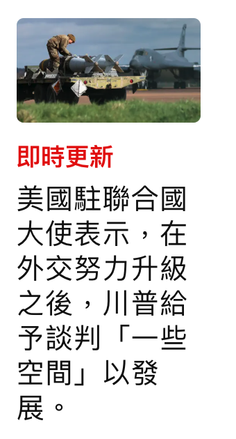 即時更新美國駐聯合國大使表示,在外交努力升級之後,川普給予談判「一些空間」以發展。