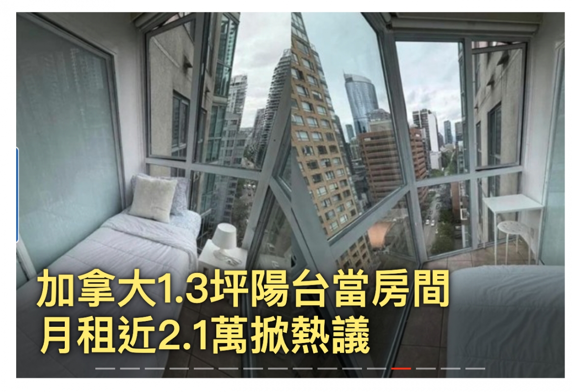 加拿大fi3坪陽台當房間世月租近2.1萬掀熱議