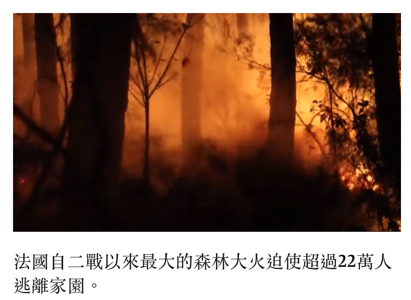 法國自二戰以來最大的森林大火人迫使超過22萬人逃離家園。