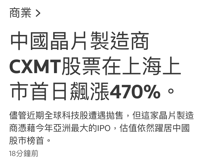 商業中國晶乒製造商CXMT股票在上海上市首日飆漲470。