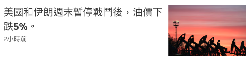 美國和伊朗週末暫停戰鬥後,油價下一跌5。T 2小時前公用六